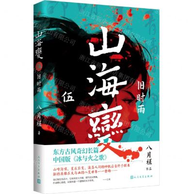 [N]山海变(5旧时雨)-9787020166718