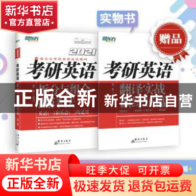 正版 考研英语拆分与组合翻译法 唐静 群言出版社 9787519305628