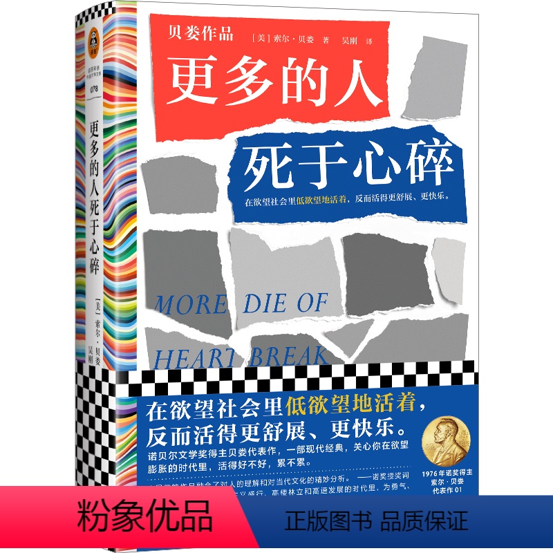 [正版]更多的人死于心碎 索尔·贝娄著在欲望社会里低欲望地活着,反而活得更舒展、更快乐 低欲望生活 文学经典 名著 读