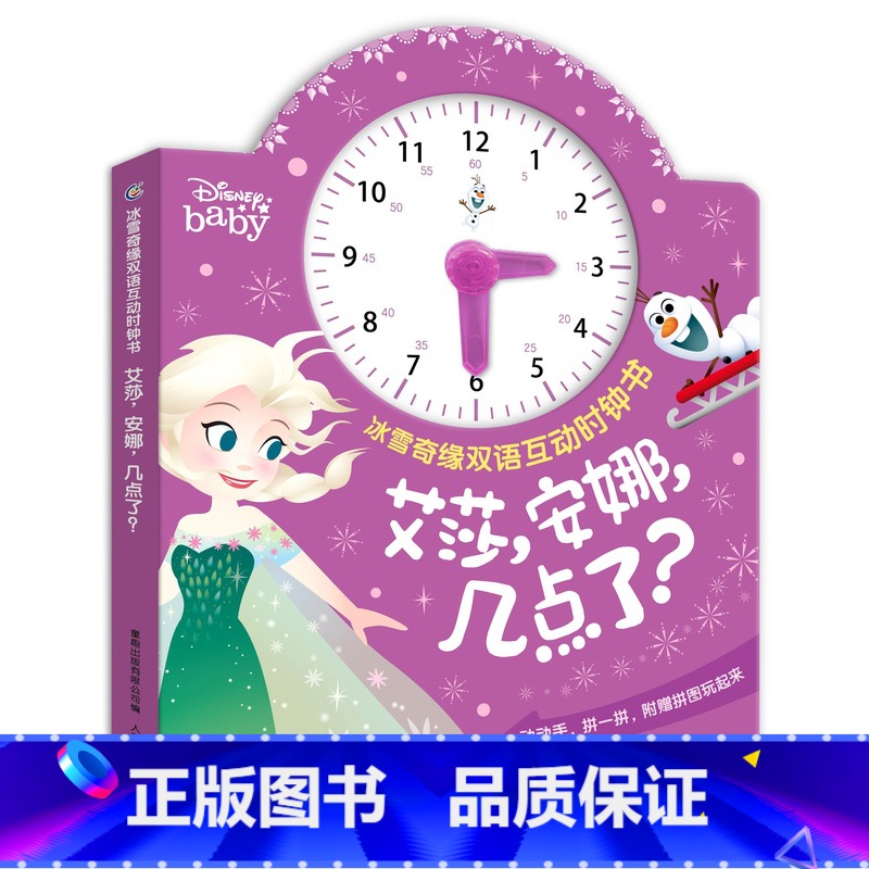 [时钟书]艾莎,安妮几点了 [正版]冰雪奇缘立体书早教英语启蒙双语互动时钟书全脑开发2岁宝宝婴儿书籍女孩玩具适合幼儿园儿