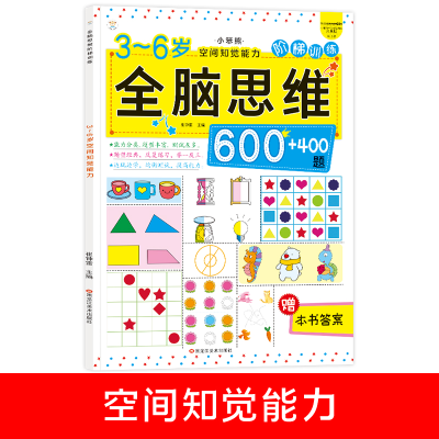 正版新书]小笨熊 全脑思维升级训练 3-6岁空间知觉能力 趣味阶梯