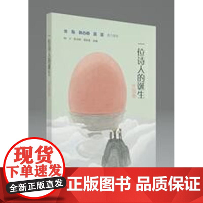 一位诗人的诞生 外国卷编者:树才//陈诗哥//周其星 著 树才 等 编WX