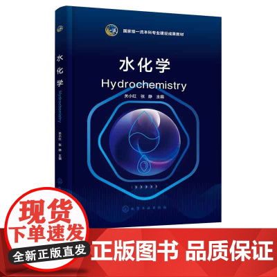 正版 水化学 关小红 基本理论水污染控制物化技术基础理论 水污染控制实践应用 环境科学环境工程给水排水工程基础课教材