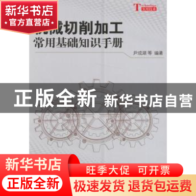 正版 机械切削加工常用基础知识手册 尹成湖等编著 科学出版社 97