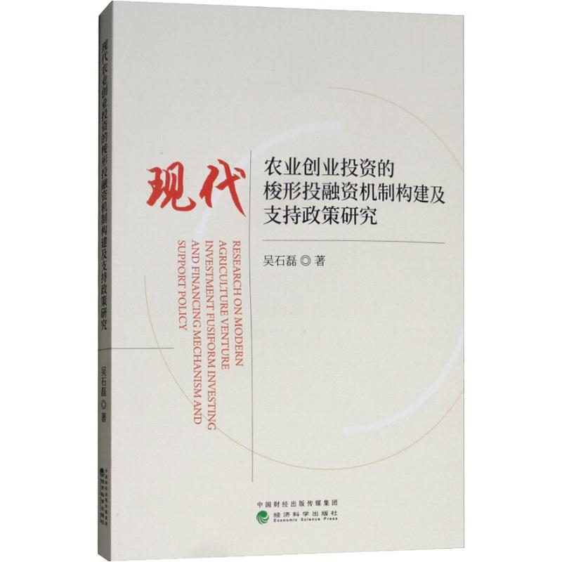 正版新书]现代农业创业投资的梭形投融资机制构建及支持政策研究