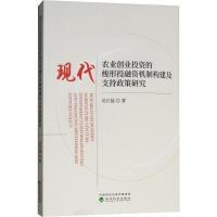 正版新书]现代农业创业投资的梭形投融资机制构建及支持政策研究