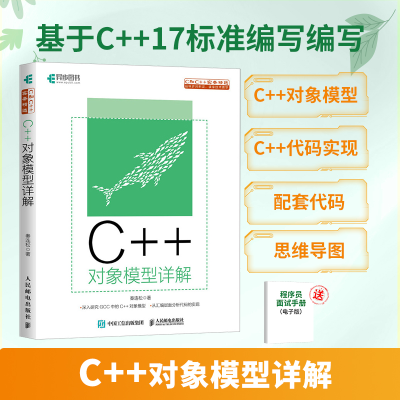 正版新书]C++对象模型详解秦连松 著9787115657121