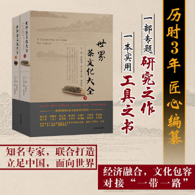 醉染图书世界茶文化大全(上、下册)9787109246300
