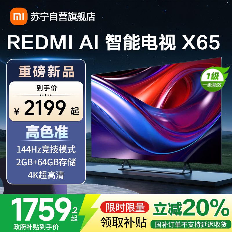 小米电视65英寸AI智能X65一级能效144Hz高刷64G大储存4K超高清智能语音教育网络液晶平板-L65RB-XT