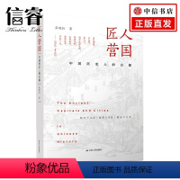 [正版]匠人营国 中国历史上的古都 张晓虹 著 文物考古 历史