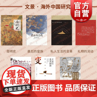 礼物的流动/宋代中国的改革/腹地的构建/私人生活的变革/南明史/最后的皇族/清末民国人口贩卖与家庭生活文景海外中国研究社