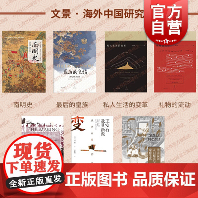 礼物的流动/宋代中国的改革/腹地的构建/私人生活的变革/南明史/最后的皇族/清末民国人口贩卖与家庭生活文景海外中国研究社