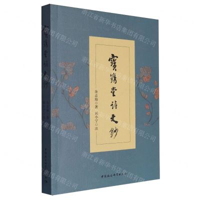 [N]宝镌堂诗文钞-9787520368230