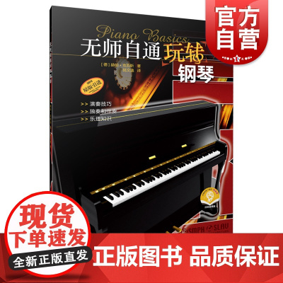 无师自通玩转钢琴 附音频上海音乐出版社演奏技巧独奏伴奏乐理知识