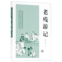 音像老残游记(精)/中国古典小说名著丛书(清)刘鹗|校注:钟夫