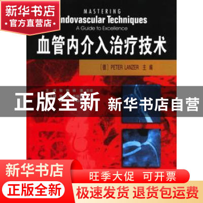 正版 血管内介入治疗技术 兰泽(PeterLanzer) 天津科技翻译出版公