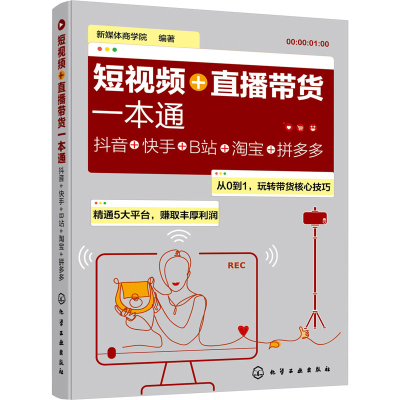 醉染图书+直播带货一本通 ++B站++9787126052