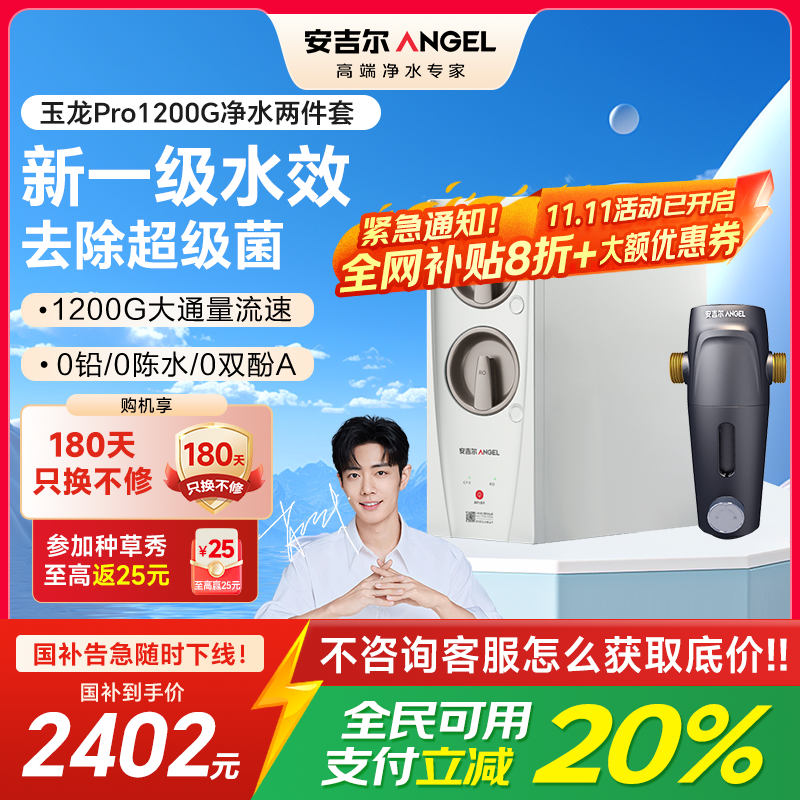 安吉尔家用净水器直饮净水机玉龙Pro1200G+J3217前置过滤器