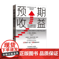 预期收益 在不确定市场创造非凡回报 安蒂·伊尔曼恩 著 金融与投资