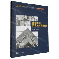 [N]建筑工程安全技术与管理(高等职业教育土建施工类专业教材)-9787568941396