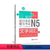 [正版]非凡新日本语能力考试N5文字词汇 刘文照海老原博N5文字词汇全新升级版日语能力考五级单词 华东理工大学出版社