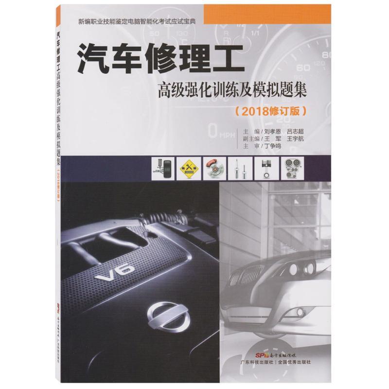 正版新书]汽车修理工高级强化训练及模拟题集(2018修订版)刘孝