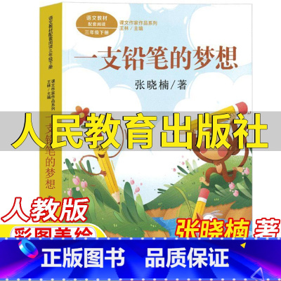 一只铅笔的梦想 [正版]一支铅笔的梦想三年级下册课外书张晓楠著人民教育出版社彩图美绘版语文配套阅读王林主编课文作家作品系