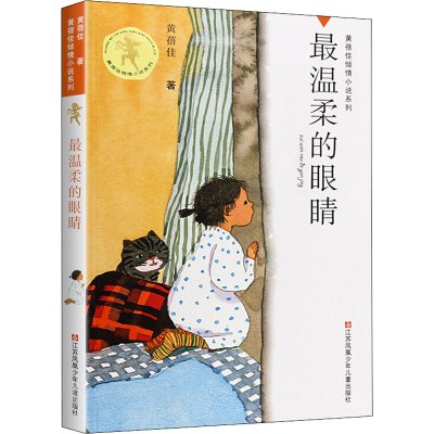 [M]最温柔的眼睛 黄蓓佳 著 -9787534696442