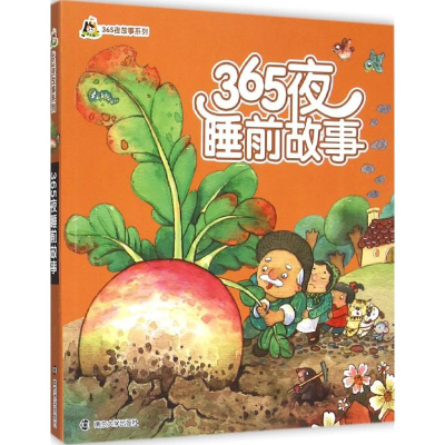 醉染图书365夜睡前故事9787305150838