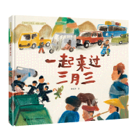 音像一起来过三月三(精)/中国民间想象力图画书系列柳垄沙