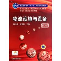 正版新书]物流设施与设备(第3版新世纪高职高专物流管理专业规划
