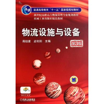 正版新书]物流设施与设备(第3版新世纪高职高专物流管理专业规划