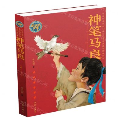 [N]神笔马良/小学生文库-9787521208054