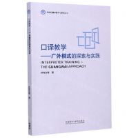 [N]口译教学--广外模式的探索与实践/外研社翻译教学与研究丛书-9787521314533
