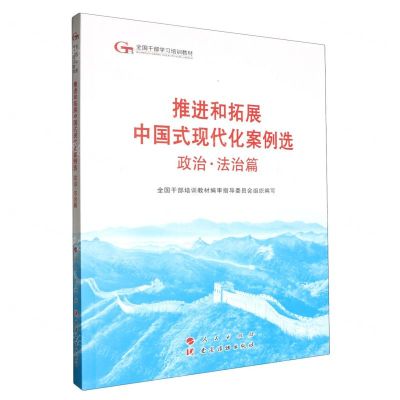 [N]推进和拓展中国式现代化案例选(政治法治篇全国干部学习培训教材)-9787509915653