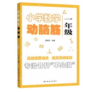 [N]小学数学动脑筋(1年级)-9787547616222