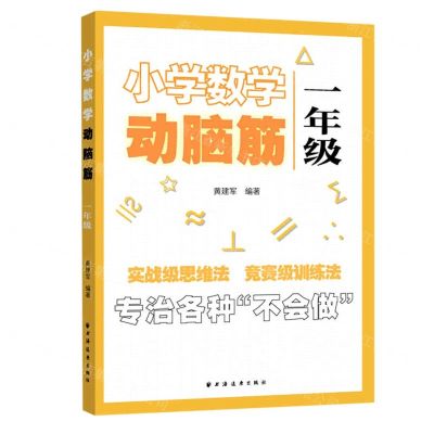 [N]小学数学动脑筋(1年级)-9787547616222