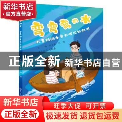 正版 弯弯的水:儿童防溺水家长伴读拉拉书 郑中原;刘源 人民交通