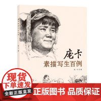 庞卡素描写生百例 男性女性头像生活场景速写作品素描头像速写写生的作品范例临摹范本素描初学入门学生美术老师教学参考用书