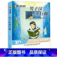 男子汉进行曲 [正版]男子汉进行曲 梅子涵短篇小说中小学生语文经典阅读书籍适合8-12周岁看的读物书目三年级四年级五六年