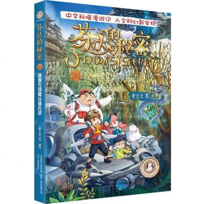 [N]芬达的秘密(典藏版24探查无锡鼋头渚古迹)/人文秘境科幻探寻系列丛书-9787205107505