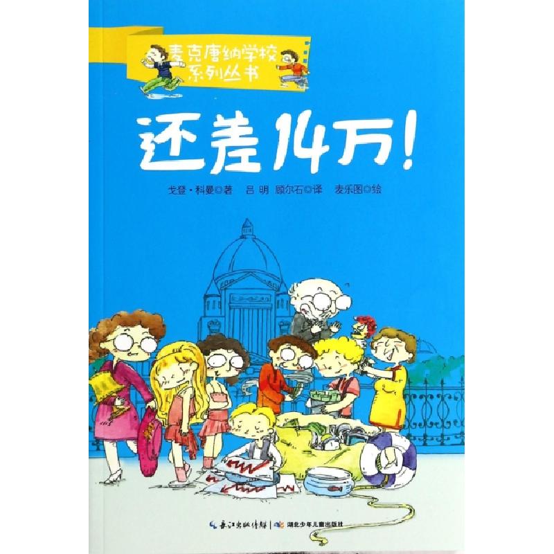 正版新书]还差14万/麦克唐纳学校系列丛书戈登·科曼|译者:吕明//