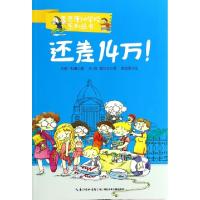 正版新书]还差14万/麦克唐纳学校系列丛书戈登·科曼|译者:吕明//