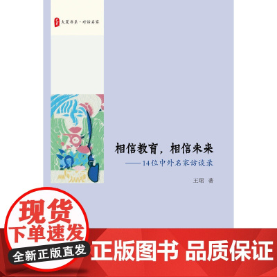 相信教育,相信未来:14位中外名家访谈录 大夏书系