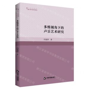 [N]多维视角下的声乐艺术研究/高校学术研究论著丛刊-9787506890403