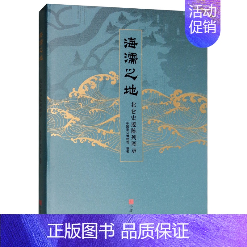 [正版] 海濡之地:北仑史迹陈列图录 中国港口博物馆 书店 地方史志书籍