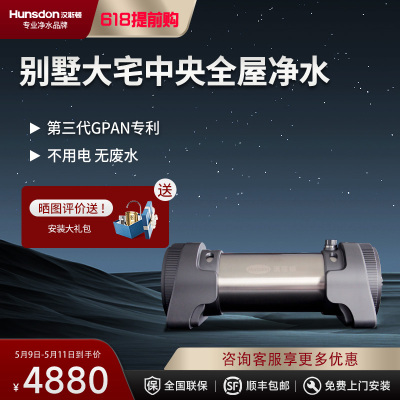 汉斯顿/Hunson净水器家用全屋别墅大流量前置管道过滤中央自来水过滤5000CT