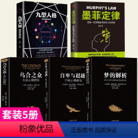 [正版]心理学5本套墨菲定律+乌合之众+梦的解析+自卑与超越+九型人格 社会心理学入门 社会科学书籍 书排行榜