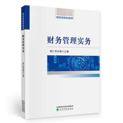 正版新书]财务管理实务格仁其木格9787521815504