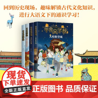 甲骨文学校系列4册 7-14岁 黄加佳 著 儿童文学